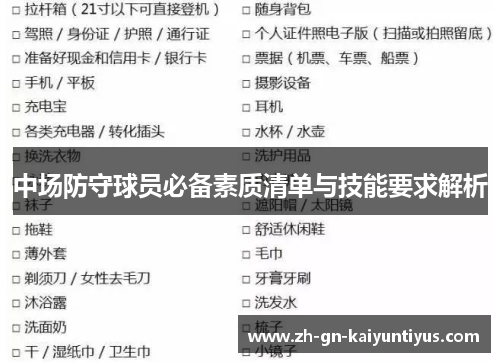 中场防守球员必备素质清单与技能要求解析