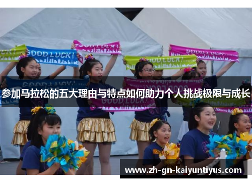 参加马拉松的五大理由与特点如何助力个人挑战极限与成长