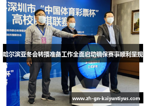 哈尔滨亚冬会转播准备工作全面启动确保赛事顺利呈现