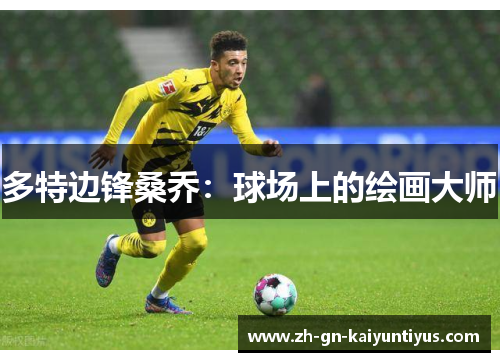 多特边锋桑乔：球场上的绘画大师