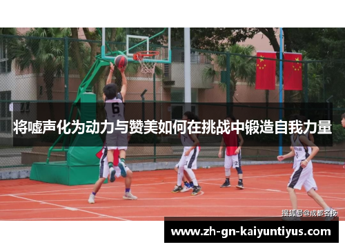 将嘘声化为动力与赞美如何在挑战中锻造自我力量