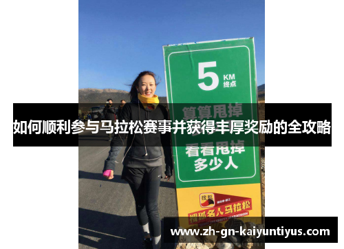 如何顺利参与马拉松赛事并获得丰厚奖励的全攻略