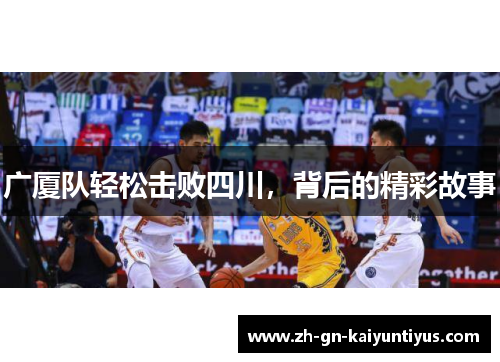 广厦队轻松击败四川，背后的精彩故事