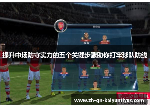 提升中场防守实力的五个关键步骤助你打牢球队防线