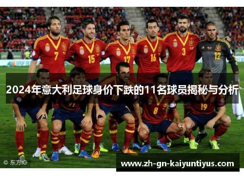 2024年意大利足球身价下跌的11名球员揭秘与分析
