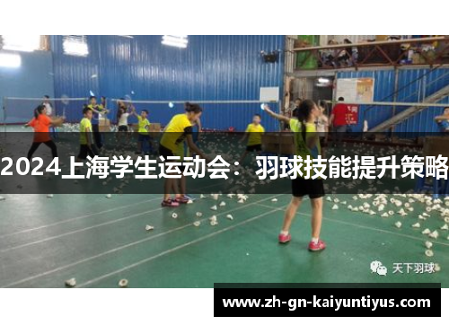 2024上海学生运动会：羽球技能提升策略