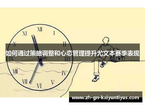 如何通过策略调整和心态管理提升尤文本赛季表现