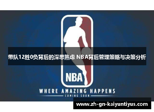 带队12胜0负背后的深思熟虑 NBA背后管理策略与决策分析
