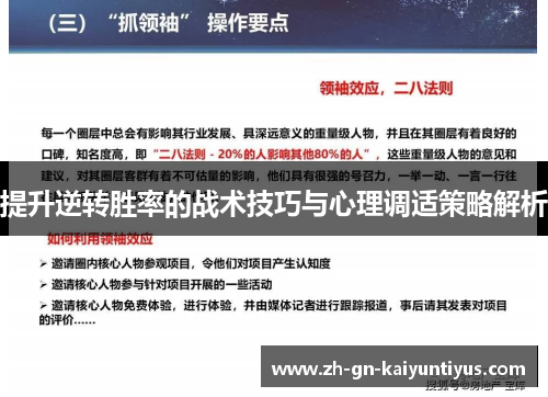 提升逆转胜率的战术技巧与心理调适策略解析