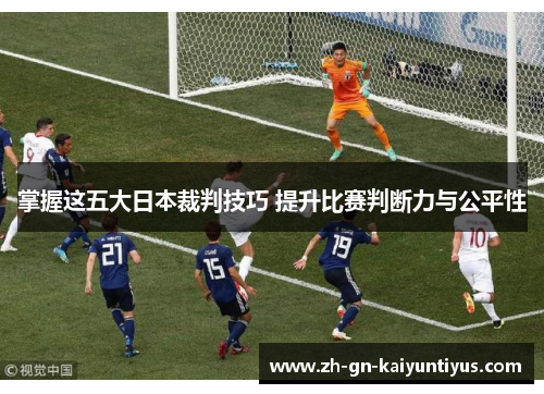 掌握这五大日本裁判技巧 提升比赛判断力与公平性