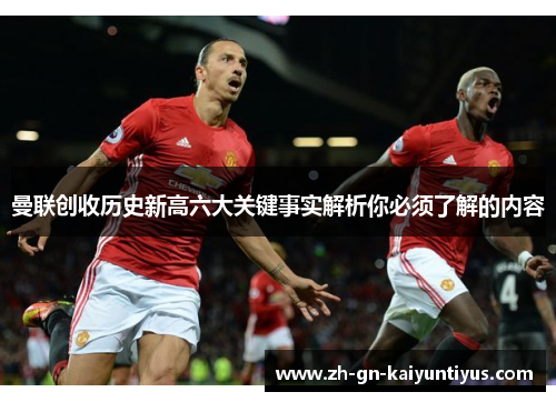曼联创收历史新高六大关键事实解析你必须了解的内容