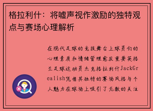 格拉利什：将嘘声视作激励的独特观点与赛场心理解析