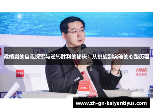 梁靖崑的自我探索与逆转胜利的秘诀：从挑战到突破的心路历程