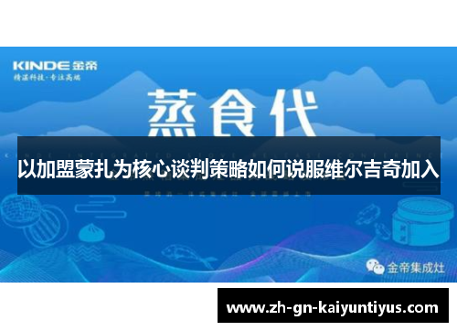 以加盟蒙扎为核心谈判策略如何说服维尔吉奇加入