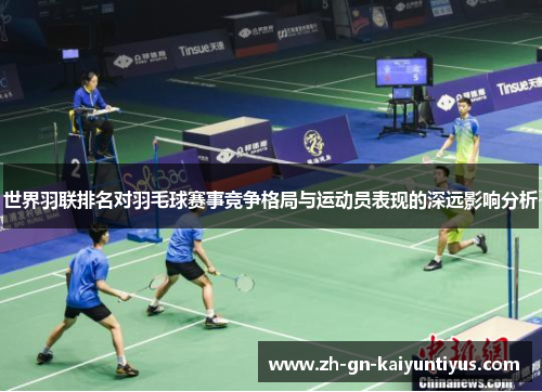 世界羽联排名对羽毛球赛事竞争格局与运动员表现的深远影响分析