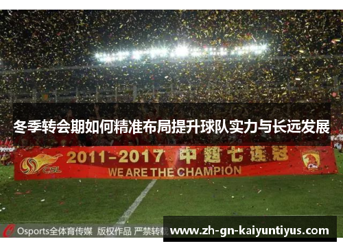 冬季转会期如何精准布局提升球队实力与长远发展