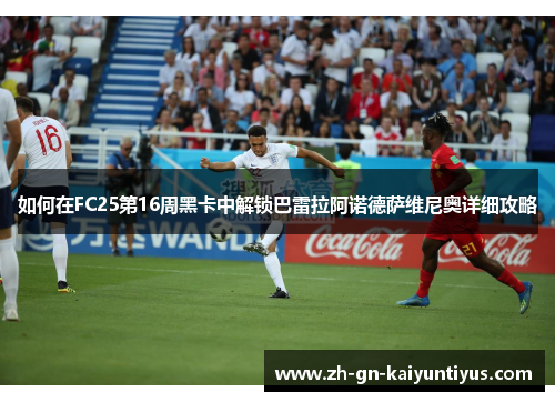 如何在FC25第16周黑卡中解锁巴雷拉阿诺德萨维尼奥详细攻略