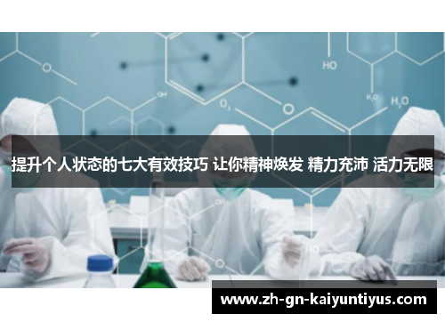 提升个人状态的七大有效技巧 让你精神焕发 精力充沛 活力无限