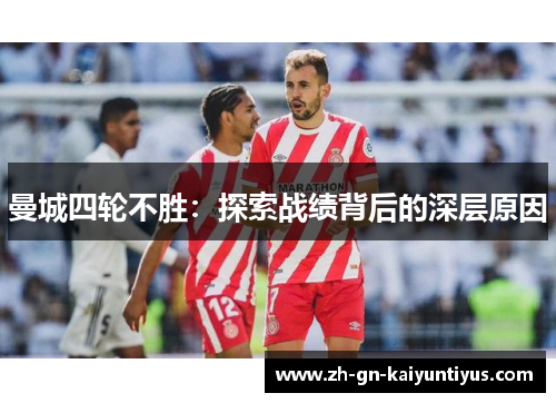 曼城四轮不胜：探索战绩背后的深层原因