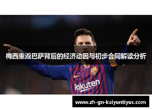 梅西重返巴萨背后的经济动因与初步合同解读分析