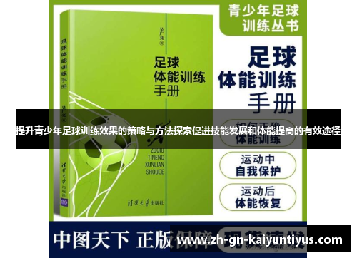 提升青少年足球训练效果的策略与方法探索促进技能发展和体能提高的有效途径
