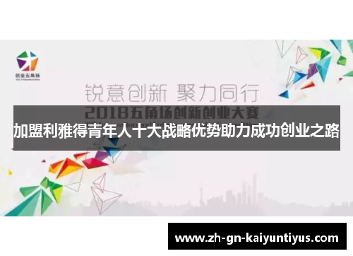 加盟利雅得青年人十大战略优势助力成功创业之路