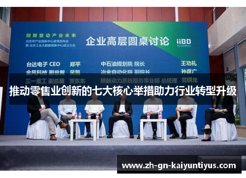 推动零售业创新的七大核心举措助力行业转型升级