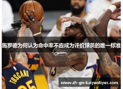 施罗德为何认为命中率不应成为评价球员的唯一标准