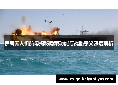 伊朗无人机航母揭秘隐藏功能与战略意义深度解析