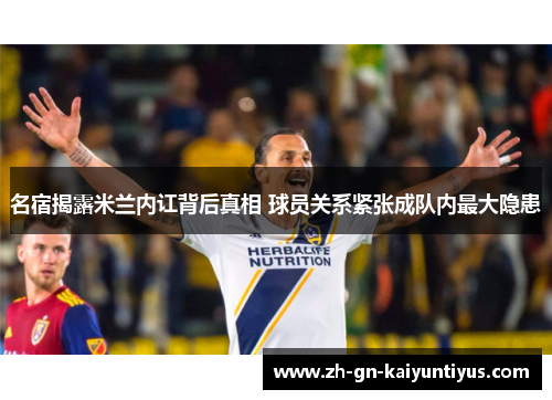 名宿揭露米兰内讧背后真相 球员关系紧张成队内最大隐患