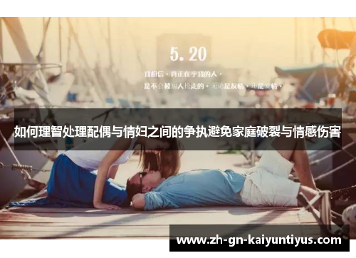 如何理智处理配偶与情妇之间的争执避免家庭破裂与情感伤害