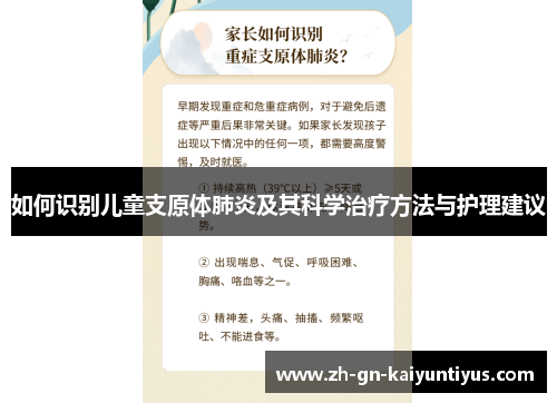 如何识别儿童支原体肺炎及其科学治疗方法与护理建议