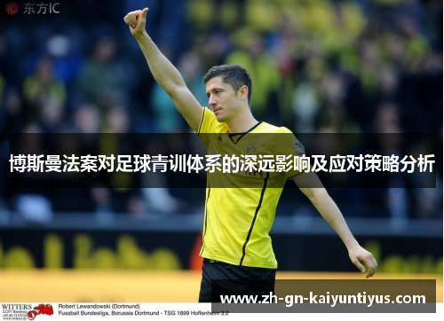 博斯曼法案对足球青训体系的深远影响及应对策略分析