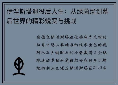 伊涅斯塔退役后人生：从绿茵场到幕后世界的精彩蜕变与挑战
