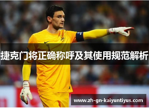 捷克门将正确称呼及其使用规范解析