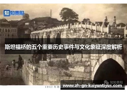 斯坦福桥的五个重要历史事件与文化象征深度解析
