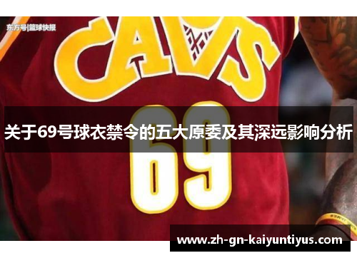 关于69号球衣禁令的五大原委及其深远影响分析