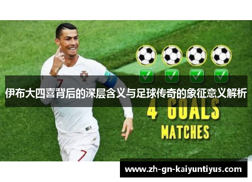 伊布大四喜背后的深层含义与足球传奇的象征意义解析