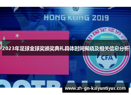 2023年足球金球奖颁奖典礼具体时间揭晓及相关信息分析