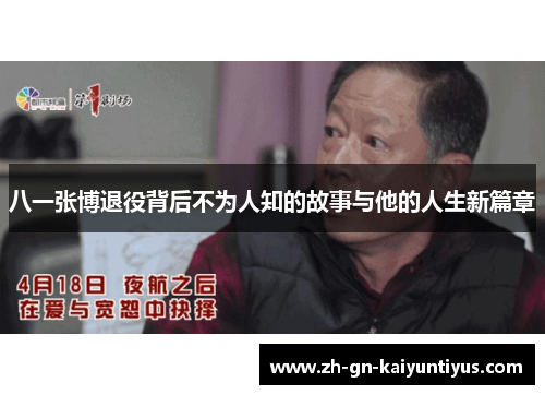 八一张博退役背后不为人知的故事与他的人生新篇章