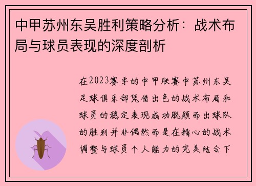 中甲苏州东吴胜利策略分析：战术布局与球员表现的深度剖析