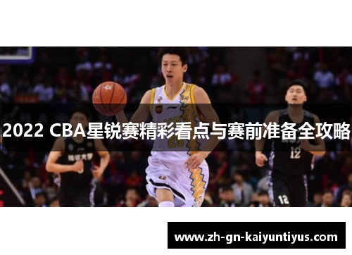 2022 CBA星锐赛精彩看点与赛前准备全攻略