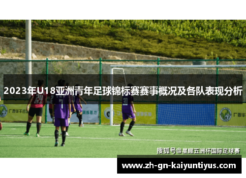 2023年U18亚洲青年足球锦标赛赛事概况及各队表现分析