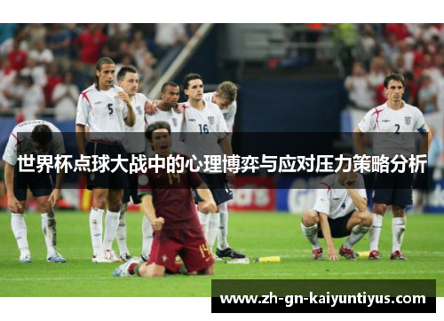 世界杯点球大战中的心理博弈与应对压力策略分析