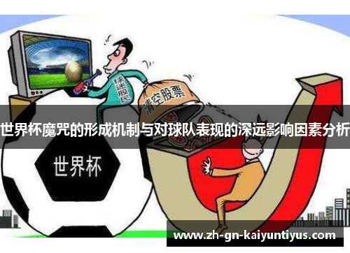 世界杯魔咒的形成机制与对球队表现的深远影响因素分析