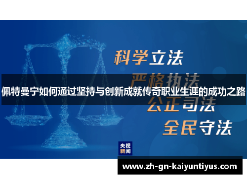 佩特曼宁如何通过坚持与创新成就传奇职业生涯的成功之路