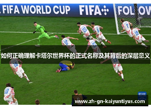 如何正确理解卡塔尔世界杯的正式名称及其背后的深层意义