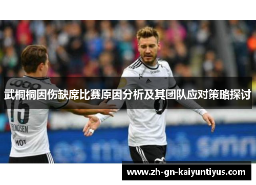 武桐桐因伤缺席比赛原因分析及其团队应对策略探讨