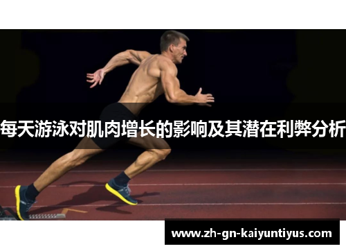 每天游泳对肌肉增长的影响及其潜在利弊分析