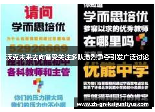 沃克未来去向备受关注多队激烈争夺引发广泛讨论